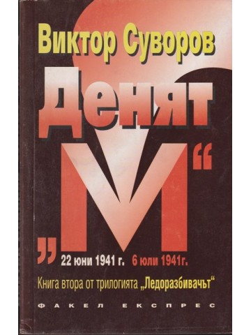Ледоразбивачът. Книга 2: Денят Ледоразбивачът. Книга 2: Денят