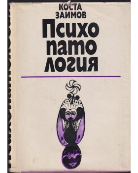 Психопатология Психопатология