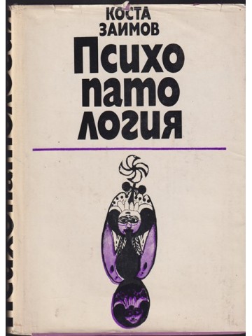 Психопатология Психопатология