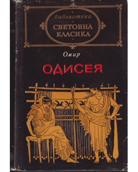 Одисея Одисея