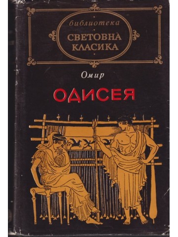 Одисея Одисея