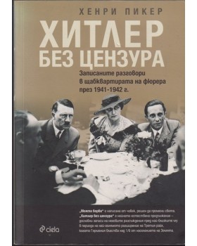 Хитлер без цензура Хитлер без цензура