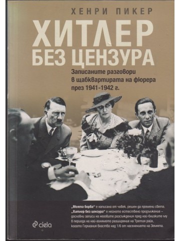 Хитлер без цензура Хитлер без цензура