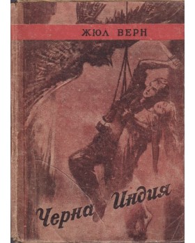 Черна Индия