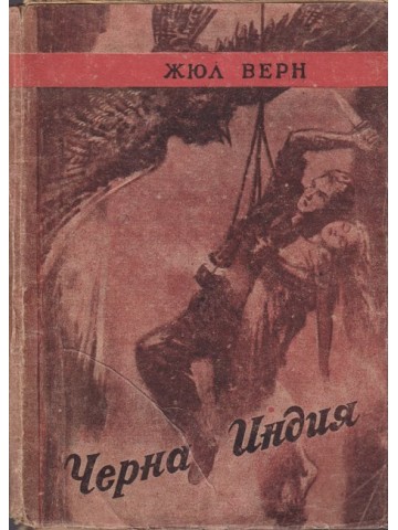 Черна Индия Черна Индия