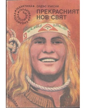 Прекрасният нов свят