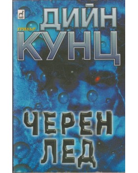 Черен лед Черен лед