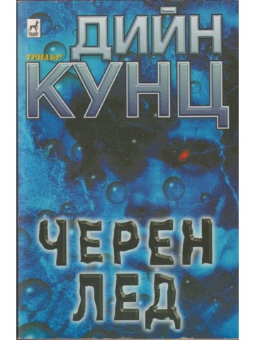 Черен лед Черен лед