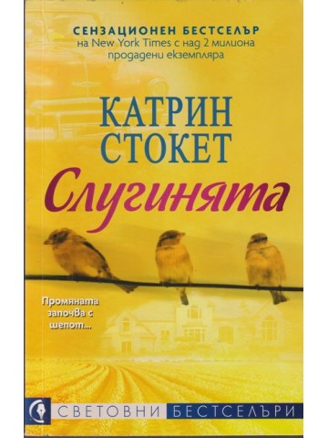 Слугинята Слугинята