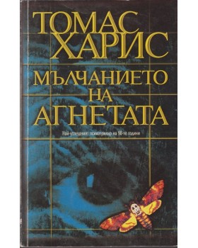 Мълчанието на агнетата
