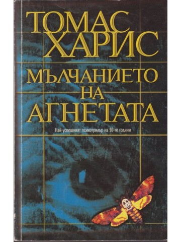 Мълчанието на агнетата