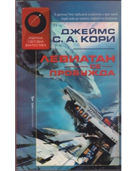Левиатан се пробужда