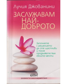 Заслужавам най-доброто Заслужавам най-доброто