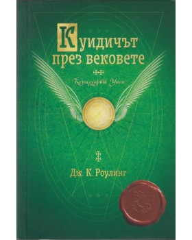 Куидичът през вековете