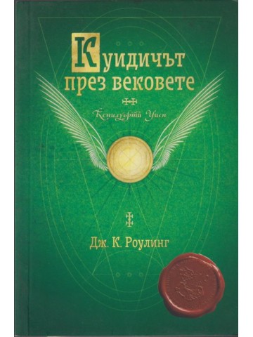 Куидичът през вековете Куидичът през вековете