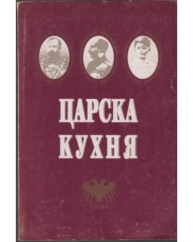 Царска кухня