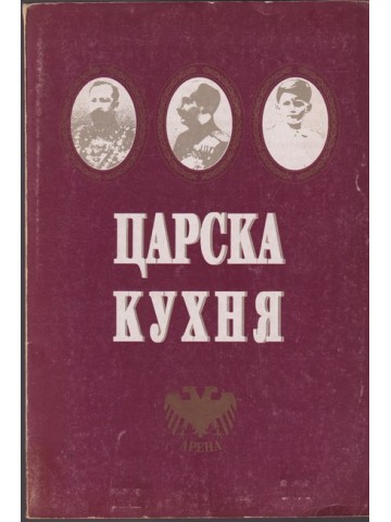 Царска кухня Царска кухня