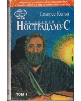 Разговори с Нострадамус. Том 1 Разговори с Нострадамус. Том 1