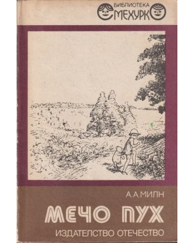 Мечо Пух Мечо Пух