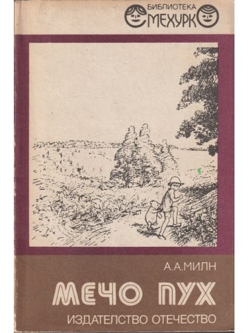 Мечо Пух