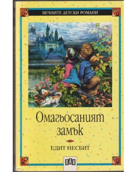 Омагьосаният замък Омагьосаният замък