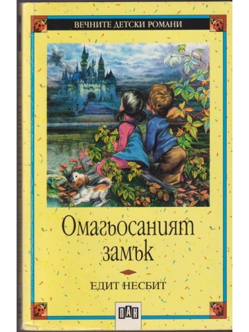 Омагьосаният замък Омагьосаният замък