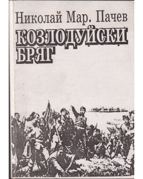 Козлодуйски бряг