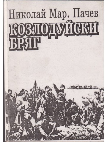 Козлодуйски бряг Козлодуйски бряг