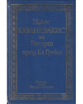 Рапорт пред Ел Греко