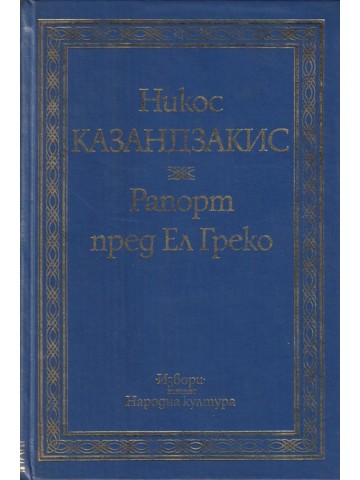 Рапорт пред Ел Греко Рапорт пред Ел Греко