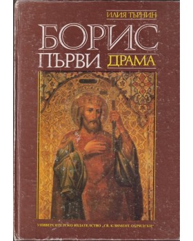 Борис Първи Борис Първи