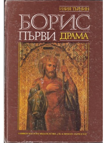 Борис Първи