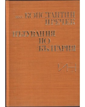 Пътувания по България