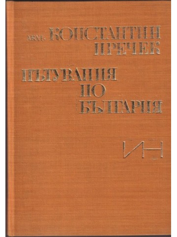 Пътувания по България Пътувания по България
