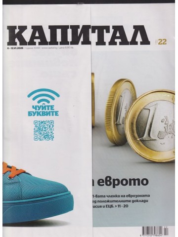 Капитал. Бр. 22 / 2025 Капитал. Бр. 22 / 2025