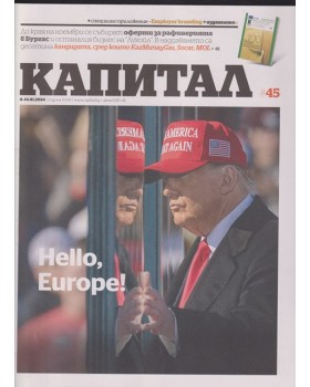 Капитал. Бр. 45 / 2024 Капитал. Бр. 45 / 2024