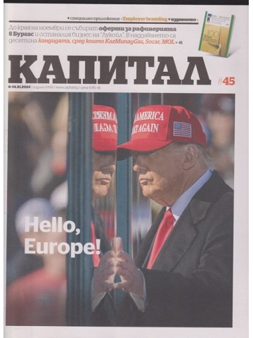 Капитал. Бр. 45 / 2024 Капитал. Бр. 45 / 2024