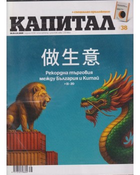 Капитал. Бр. 38 / 2022 Капитал. Бр. 38 / 2022