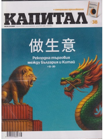 Капитал. Бр. 38 / 2022 Капитал. Бр. 38 / 2022