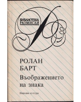 Въображението на знака Въображението на знака