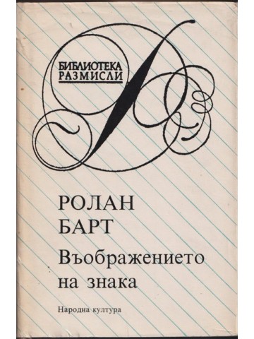 Въображението на знака Въображението на знака