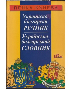 Украинско-български речник / Українсько-болгарський словник