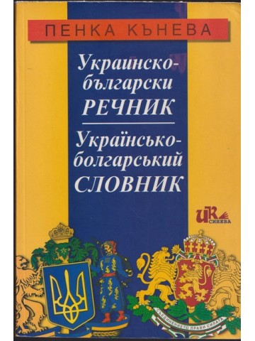 Украинско-български речник / Українсько-болгарський словник Украинско-български речник / Українсько-болгарський словник