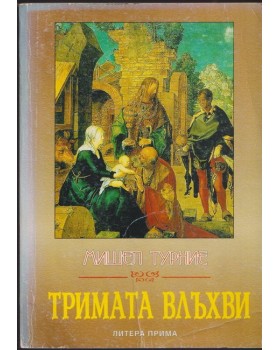 Тримата влъхви Тримата влъхви