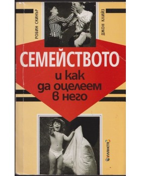 Семейството и как да оцелеем в него Семейството и как да оцелеем в него