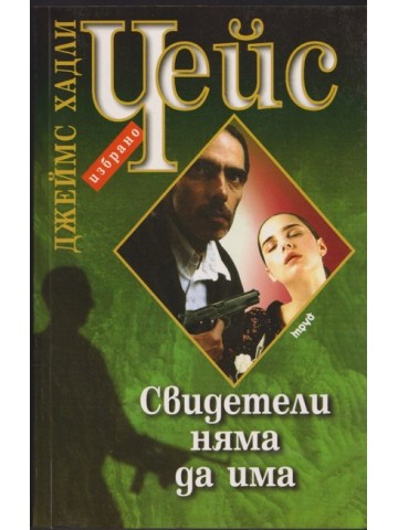 Свидетели няма да има Свидетели няма да има
