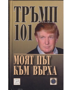 Моят път към върха Моят път към върха
