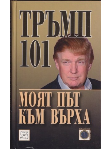 Моят път към върха Моят път към върха