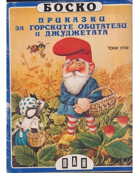 Боско: Приказки за горските обитатели и джуджетата Боско: Приказки за горските обитатели и джуджетата