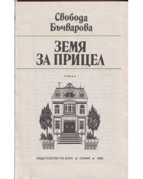 Земя за прицел. Книга 1-5